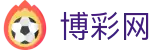 博彩网 - 体育博彩网址 - 最新网址导航